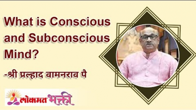 What is Conscious and Subconscious Mind ? Shri Pralhad Wamanrao Pai Speech