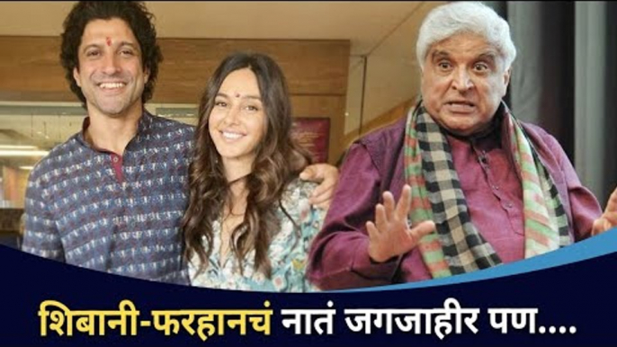 शिबानी फरहानचं नातं जगजाहीर पण..| Shibani Dandekar & Farhan Akhtar | Javed Akhtar | Lokmat CNX Filmy