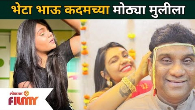 Meet Bhau Kadam's Daughter Mrunmayee Kadam | भेटा भाऊ कदमच्या मोठ्या मुलीला | Chala Hawa Yeu Dya