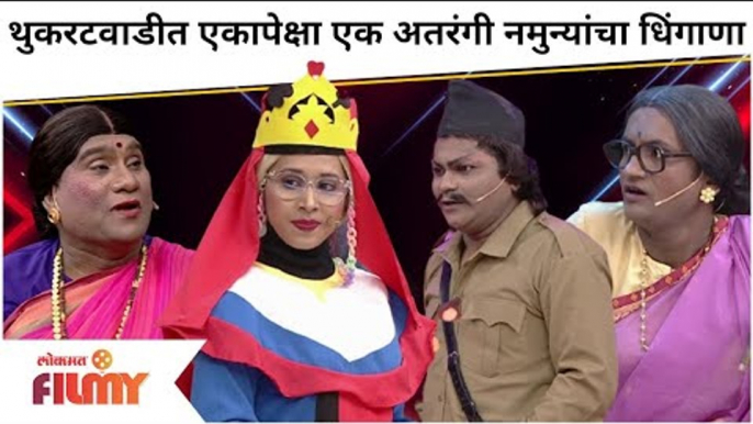 Kushal Badrike, Shreya Bugde, Bhau Kadam Comedy | Thukaratwadi त अतरंगी नमुन्यांचा धिंगाणा