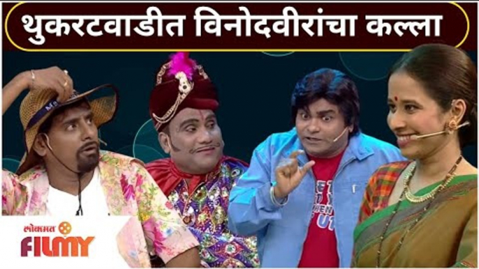 Kushal Badrike, Shreya Bugde, Bhau Kadam Comedy | थुकराटवाडीत विनोदवीरांचा कल्ला | Lokmat Bhakti