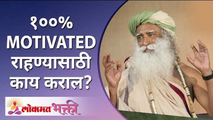 What will you do to stay 100%MOTIVATED in life? जीवनात १००%MOTIVATED राहण्यासाठी काय कराल? Sadhguru