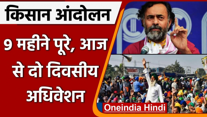 Farmer Protest: Delhi Border पर 9 महीने से डटे किसान, Yogendra Yadav से जानें प्लान | वनइंडिया हिंदी