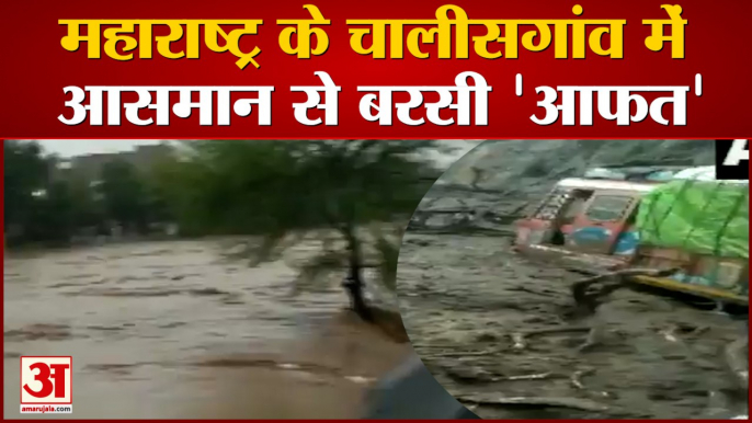 Maharashtra Weather News: बाढ़ से जनजीवन बेहाल | Heavy Rain and Landslide in Chalisgaon