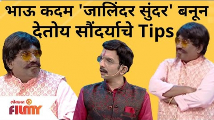 Chala Hawa Yeu Dya | Bhau Kadam Comedy | भाऊ कदम 'जालिंदर सुंदर' बनून देतोय सौंदर्याचे Tips