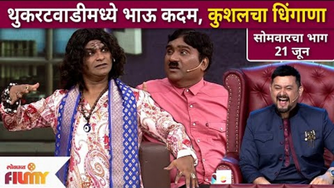 Chala Hawa Yeu Dya | थुकरटवाडीमध्ये भाऊ कदम आणि कुशलचा धिंगाणा | Bhau Kadam & Kushal Badrike Comedy