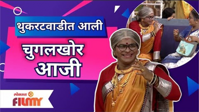 Chala Hawa Yeu Dya | Kushal Badrike Comedy | थुकरटवाडीत आली चुगलखोर आजी | Lokmat Filmy