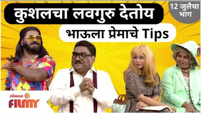 Kushal Badrike and Bhau Kadam Comedy | कुशलचा लवगुरु देतोय भाऊला प्रेमाचे Tips | Chala Hawa Yeu Dya