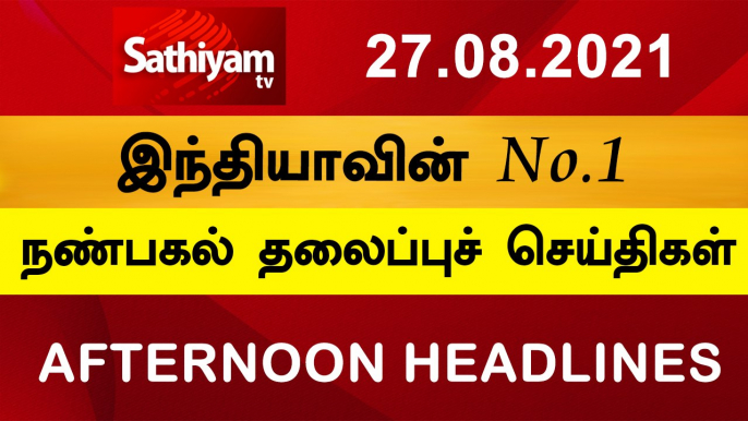 Today Headlines  Tamil News  Tamil Headlines  Noon Headlines  27 Aug 2021  தலைப்புச் செய்திகள்