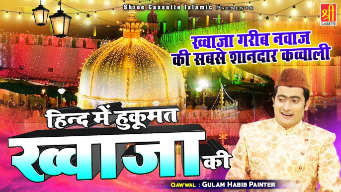 ख्वाजा के दीवानों लिए बेहतरीन क़व्वाली | Chalti Hai Hukumat Khwaja Ki | Gulam Habib Painter | Qawwali