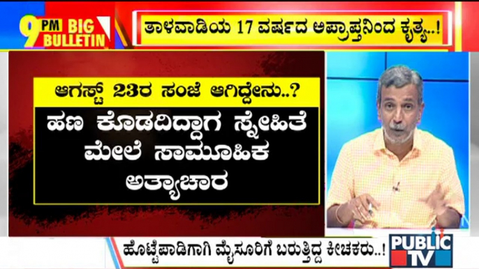 Big Bulletin With HR Ranganath | Police Arrest 5 People In Connection With Mysuru Case | Aug 28,2021