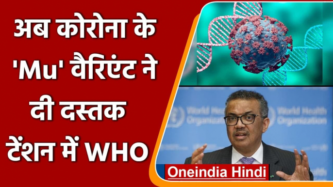 Coronavirus India Update: अब कोरोना के Mu Variant ने दी दस्तक, क्या बोला WHO?  | वनइंडिया हिंदी