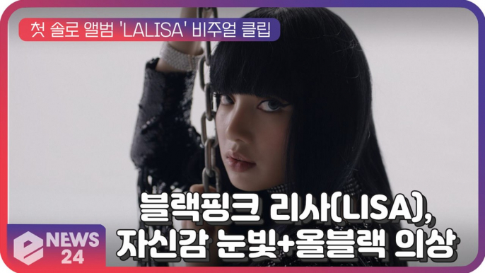 BLACKPINK 리사(LISA), 첫 솔로 앨범 'LALISA' 비주얼 클립...자신감 넘치는 눈빛+올블랙 의상 '압권'