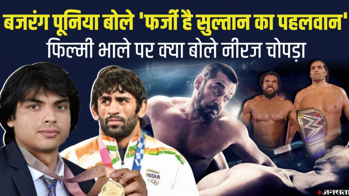 Bajrang Punia बोले- फर्जी है WWE और फिल्म सुल्तान के पहलवान, Neeraj Chopra को आई फिल्मी भाले पर हंसी