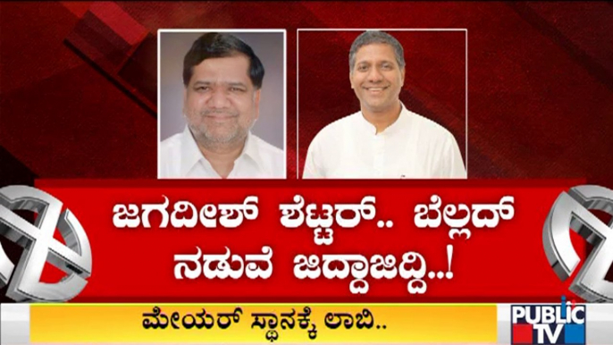 ಹುಬ್ಬಳ್ಳಿ-ಧಾರವಾಡ ಪಾಲಿಕೆ ಮೇಯರ್ ಸ್ಥಾನಕ್ಕೆ ಲಾಬಿ | Hubballi-Dharwad City Corporation Election Result