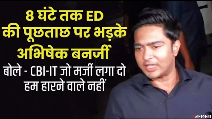 2021CM ममता के भतीजे और TMC सांसद अभिषेक बनर्जी से 9 घंटे ED ने की पूछताछ, बोले- हम हारने वाले नहीं