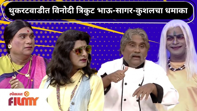 Chala Hawa Yeu Dya | थुकरटवाडीत विनोदी त्रिकुट Bhau Kadam , Sagar Karande, Kushal Badrikeचा धमाका