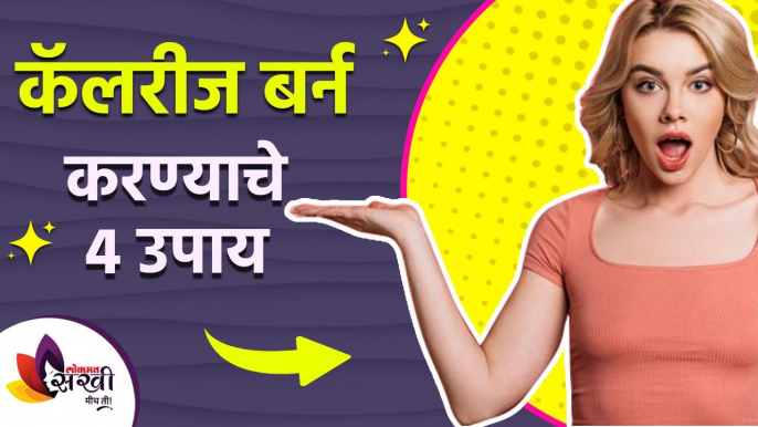 कॅलरीज मुळे शरीराचा घेर वाढवतोय का? | Fastest ways to Burn Calories | How to Lose Weight fast |