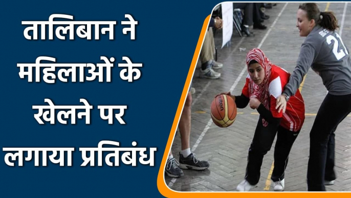 Afghan women will be banned from playing sports in Afghanistan by Taliban | वनइंडिया हिंदी
