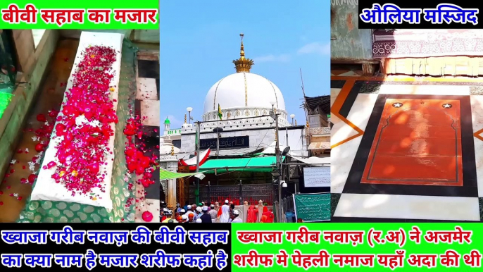 Ajmer Sharif Dargah History Khwaja Garib Nawaz ki Biwi Ka Naam Auliya Masjid Kisne Banwaya tha Puri Jankari hazrul remo