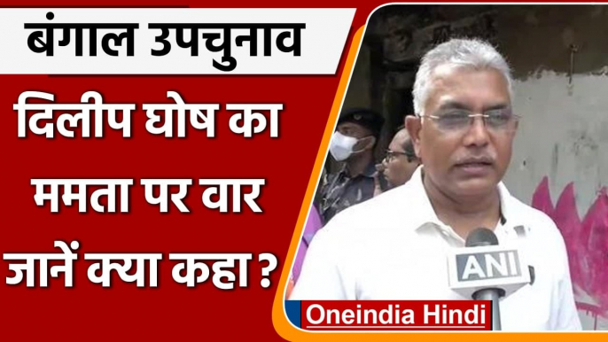 Bhabanipur By Polls: Dilip Ghosh ने कहा- दूसरी बार भी CM Mamata को हराएंगे | वनइंडिया हिंदी