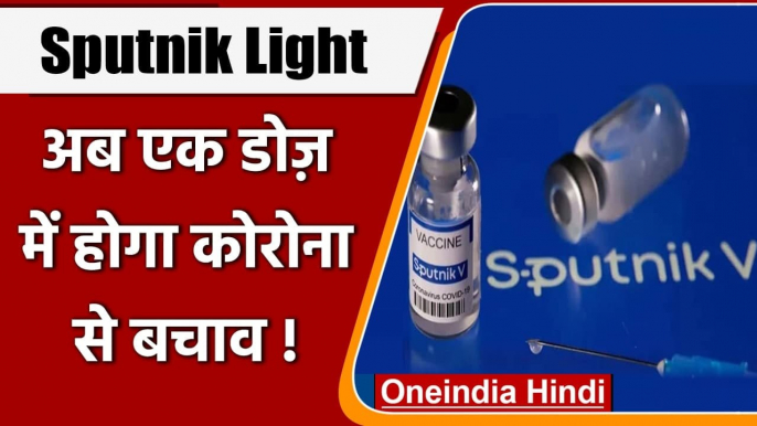 Coronavirus India: Sputnik Ligh Vaccine 3rd Phase trial को DCGI की मंजूरी |  COVID | वनइंडिया हिंदी