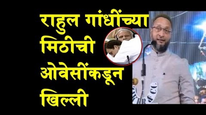 Asaduddin Owaisi mocks Rahul Gandhi for hugging PM Narendra Modi in Parliament