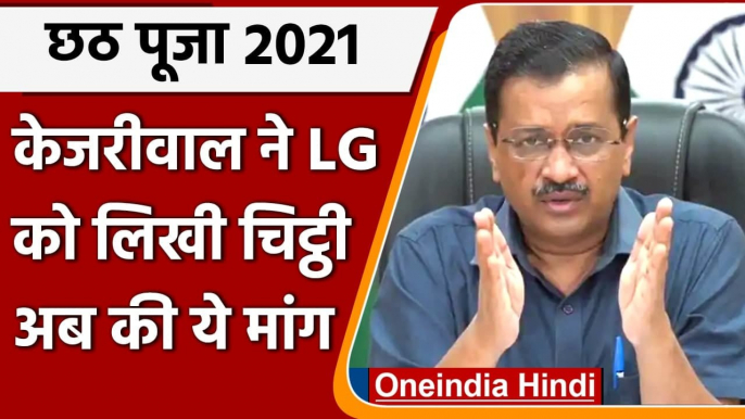 Chhath Puja 2021: CM Kejriwal की LG AniL Baijal को चिट्ठी, छठ पूजा की अनुमति दें | वनइंडिया हिंदी