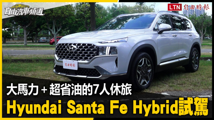 超香的230匹馬力加油電7人休旅！ Hyundai Santa Fe Hybrid試駕