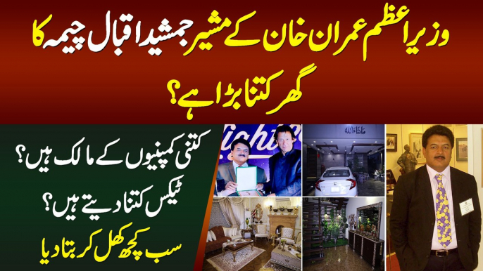 PM Imran Khan Ke Advisor Jamshed Iqbal Cheema Ka Lifestyle - Ghar Kesa Hai, Kitni Companies Hain?