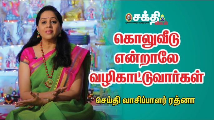 செய்தி வாசிப்பாளர் ரத்னா வீட்டு பிரமாண்ட கொலு | News Reader Ratna's House Grand Golu |  V.I.P Golu