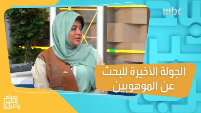 #أكاديمية_MBC تبدأ جولتها الإبداعية الأخيرة بالرياض للبحث عن الموهوبين