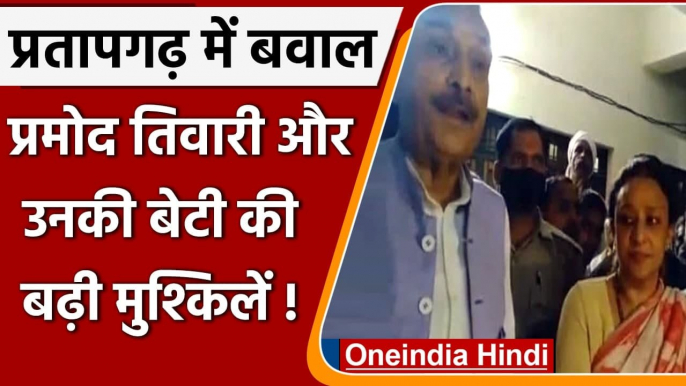 Pratapgarh Ruckus FIR: प्रमोद तिवारी और उनकी बेटी पर 5 FIR दर्ज, जानें पूरा मामला | वनइंडिया हिंदी