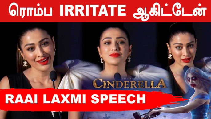 Cinderella Dress என்ன ரொம்ப வெறுப்பேத்திடுச்சு | Raai Laxmi Speech | Filmibeat Tamil