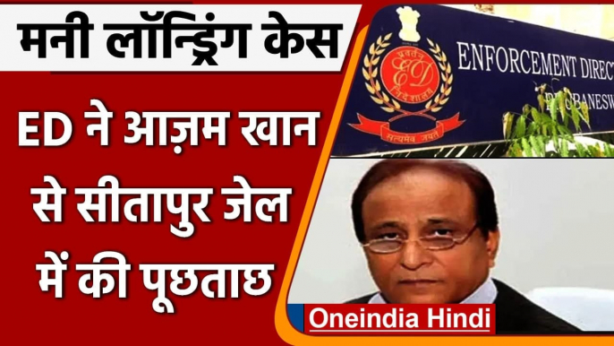 Azam Khan से ED ने Sitapur Jail में की पूछताछ, Money Laundering से जुड़ा मामला | वनइंडिया हिंदी