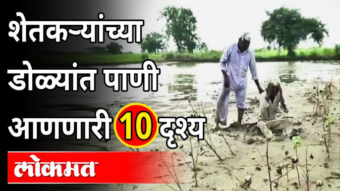 शेतकऱ्यांच्या डोळ्यांत पाणी आणणारी 10 दृश्य | 10 scenes that bring tears to the eyes of farmers