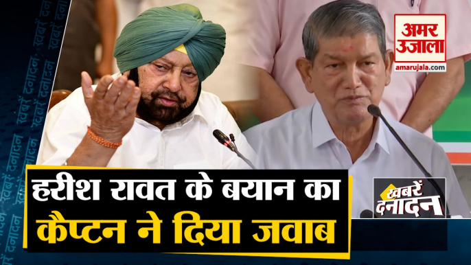 Amarinder Singh Counterattack On Harish Rawat | हरीश रावत को अमरिंदर सिंह का करारा जवाब| Top 10 News