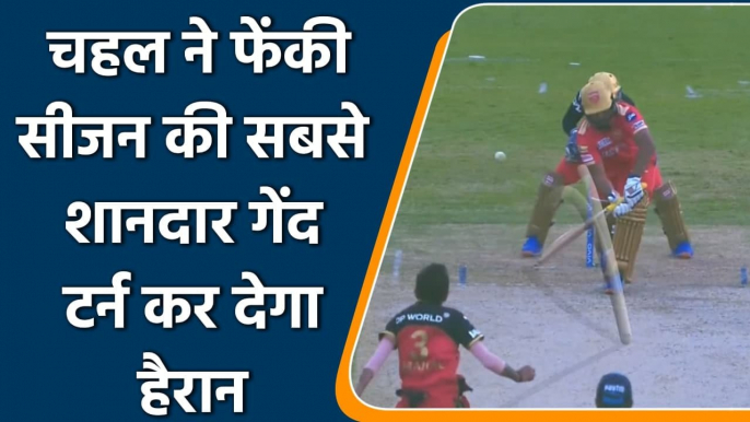 IPL 2021 RCB vs PBKS:  Chahal bowled the best ball of IPL to bowled sarfaraz | वनइंडिया हिंदी