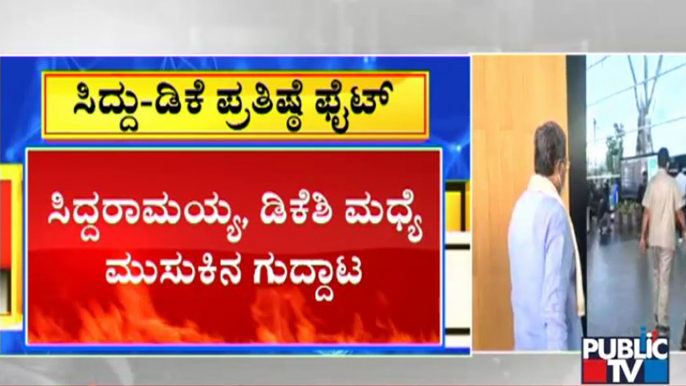 Cold War Between Siddaramaiah & DK Shivakumar | Karnataka | Congress