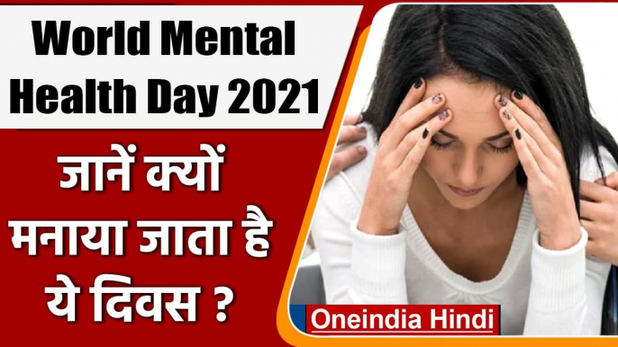 World Mental Health Day 2021: जानिए क्यों मनाया जाता है ये दिवस? | वनइंडिया हिंदी