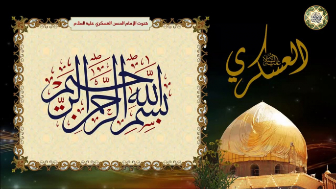 Imam Hassan Al-Askari a.s  قنوت الإمام الحسن العسكري عليه السلام في الصلاة