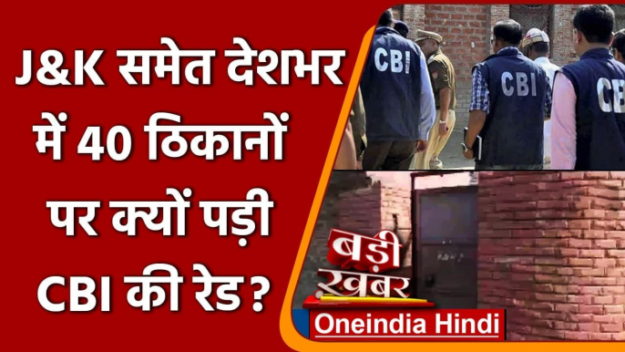 Fake Gun License Scam: CBI ने की Jammu Kashmir, Delhi और MP समेत 40 जगहों पर Raid | वनइंडिया हिंदी