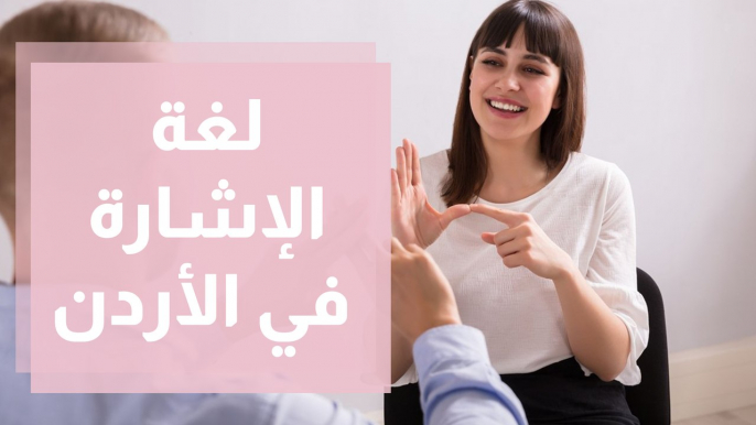 ما هو عدد فئة الصم الأردن وما سبب الإعاقة السمعية في الاردن