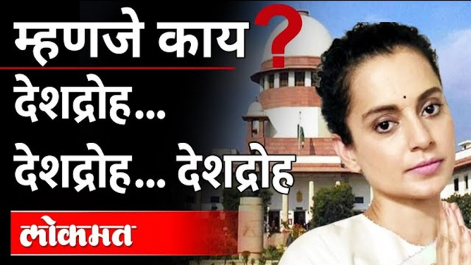 देशद्रोह कायदा नेमका काय आहे ? | What is sedition? Sedition Act | Kangana Ranaut | Padma Awards