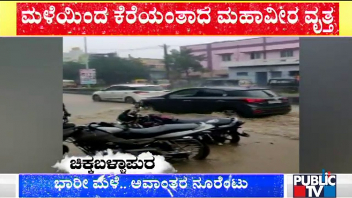 Heavy Rain Lashes Mysuru, Mandya & Chikkaballapur; Roads & Low Lying Ares Waterlogged