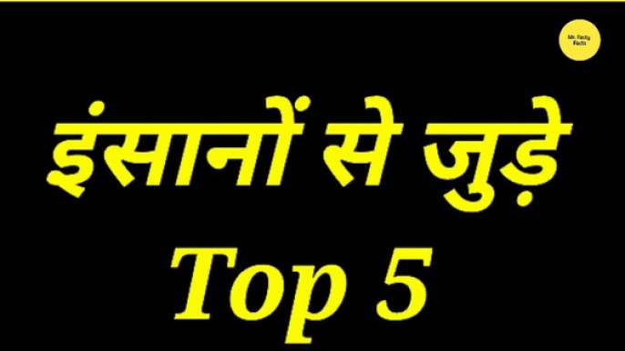 इंसानों से जुड़े Top Facts | Amazing Facts | Random Facts in Hindi