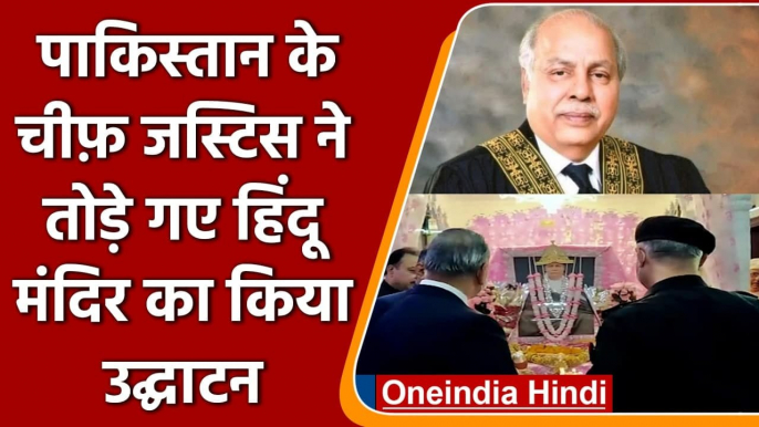 Pakistan के Chief Justice ने किया तोड़े गए Hindu Temple का उद्घाटन | वनइंडिया हिंदी