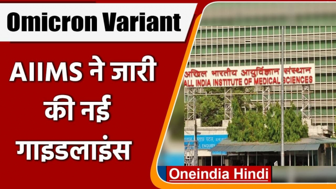 Omicron Variant: Corona के नए वेरिएंट को लेकर AIIMS ने जारी की New Guidelines | वनइंडिया हिंदी