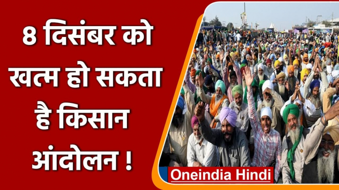 Farmers Protest: 8 दिसंबर को खत्म हो सकता है Kisan Andolan! , जानिए अपडेट | वनइंडिया हिंदी