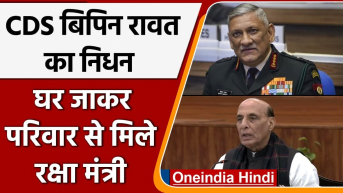 Bipin Rawat Helicopter Crash: नहीं रहे बिपिन रावत,Rajnath Singh संसद में देंगे बयान | वनइंडिया हिंदी